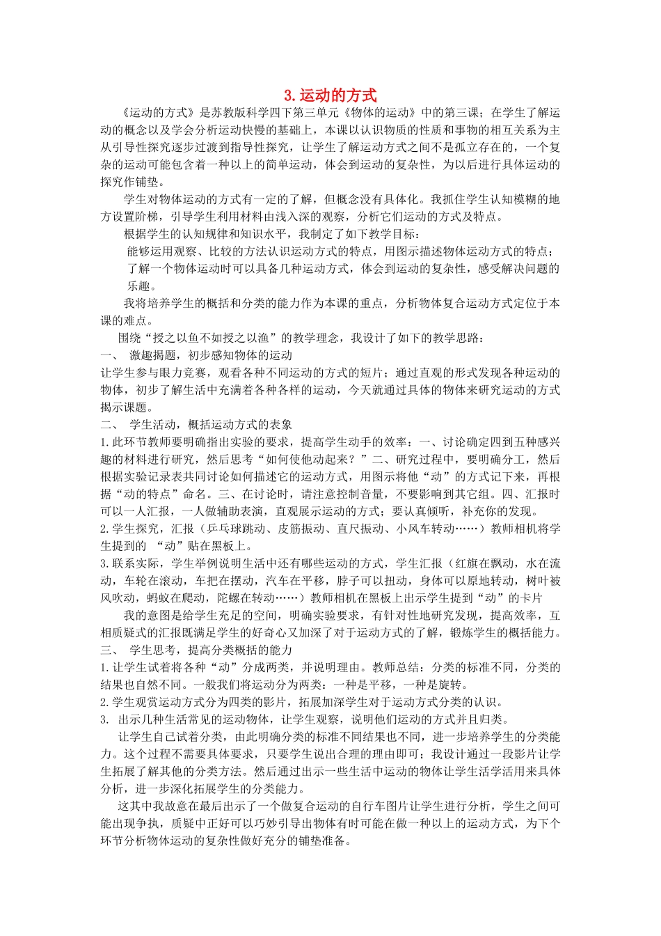 四年级科学下册 3.3运动的方式说课稿 苏教版-苏教版小学四年级下册自然科学教案_第1页