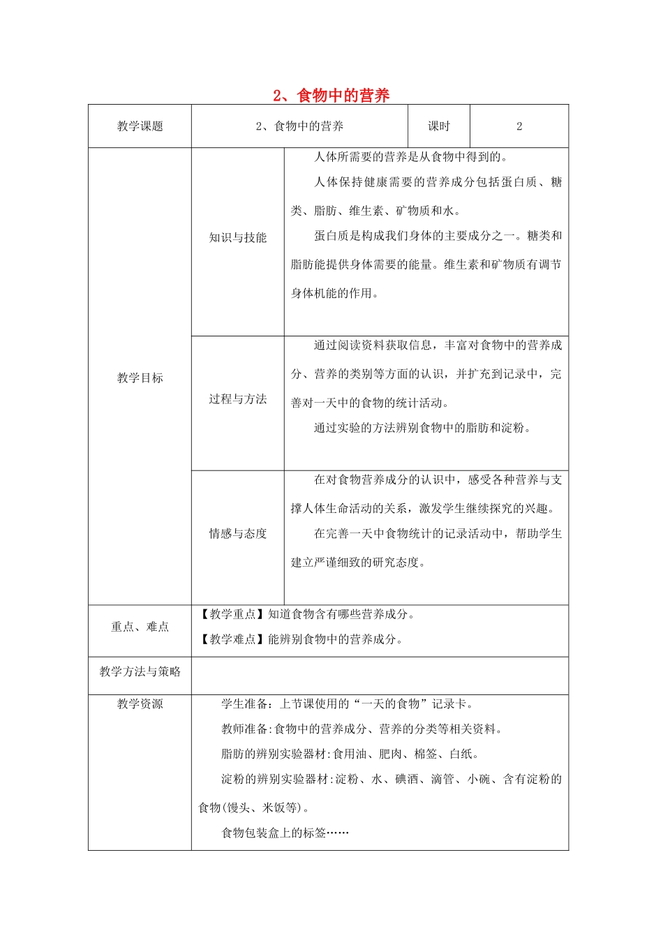 四年级科学下册 3.2《食物中的营养》教案 教科版-教科版小学四年级下册自然科学教案_第1页
