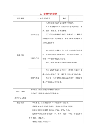 四年级科学下册 3.2《食物中的营养》教案 教科版-教科版小学四年级下册自然科学教案