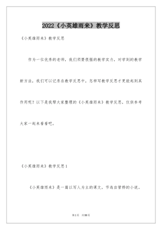 2024《小英雄雨来》教学反思_12