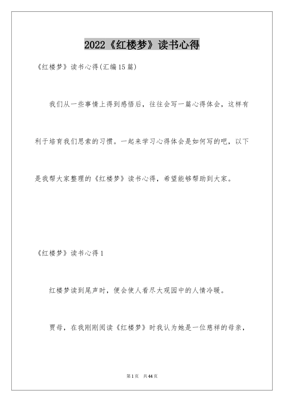 2024《红楼梦》读书心得_8_第1页