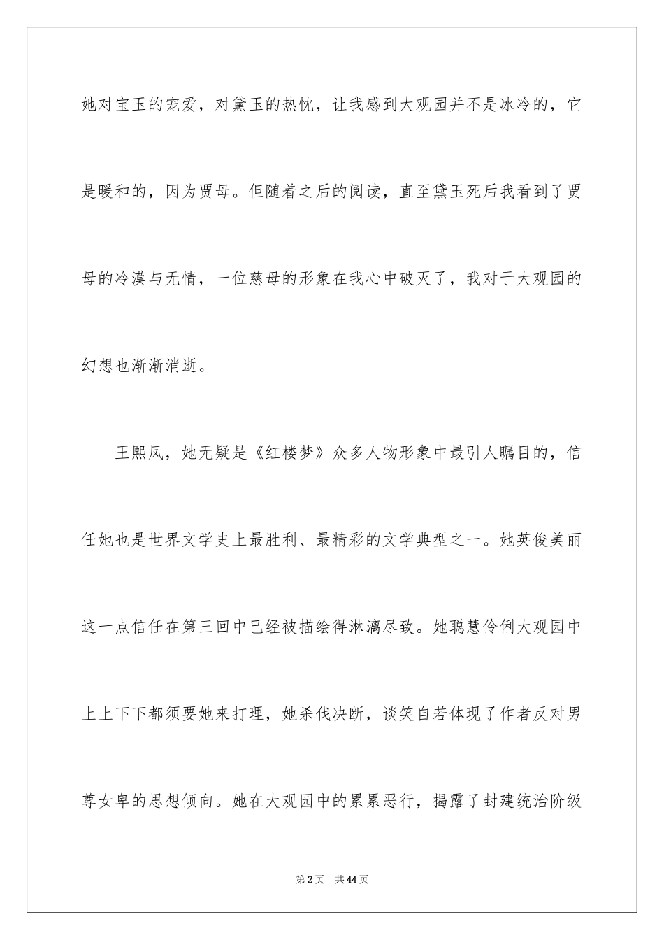 2024《红楼梦》读书心得_8_第2页