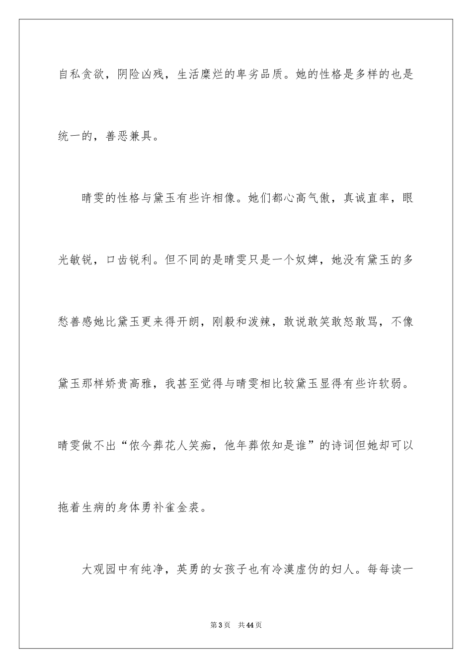 2024《红楼梦》读书心得_8_第3页