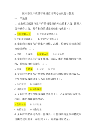 医疗器生产质量管理规范培训考核试题与答案2022年版 