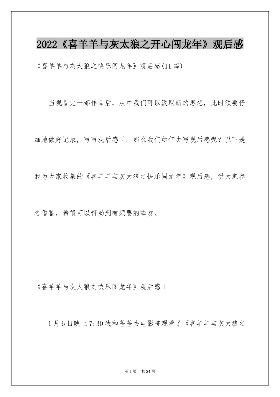 2024《喜羊羊与灰太狼之开心闯龙年》观后感_4_第1页