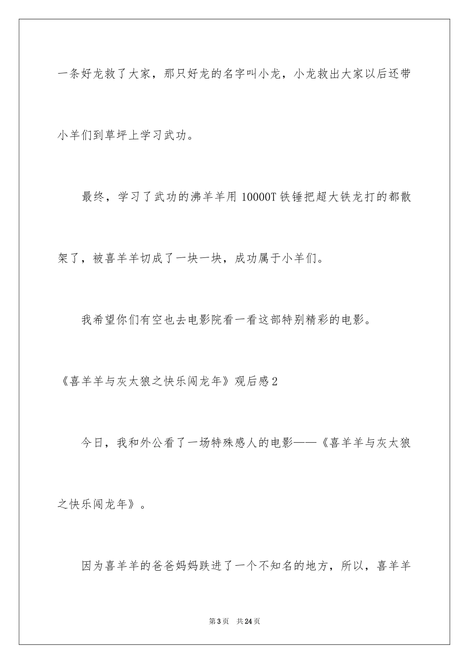 2024《喜羊羊与灰太狼之开心闯龙年》观后感_4_第3页