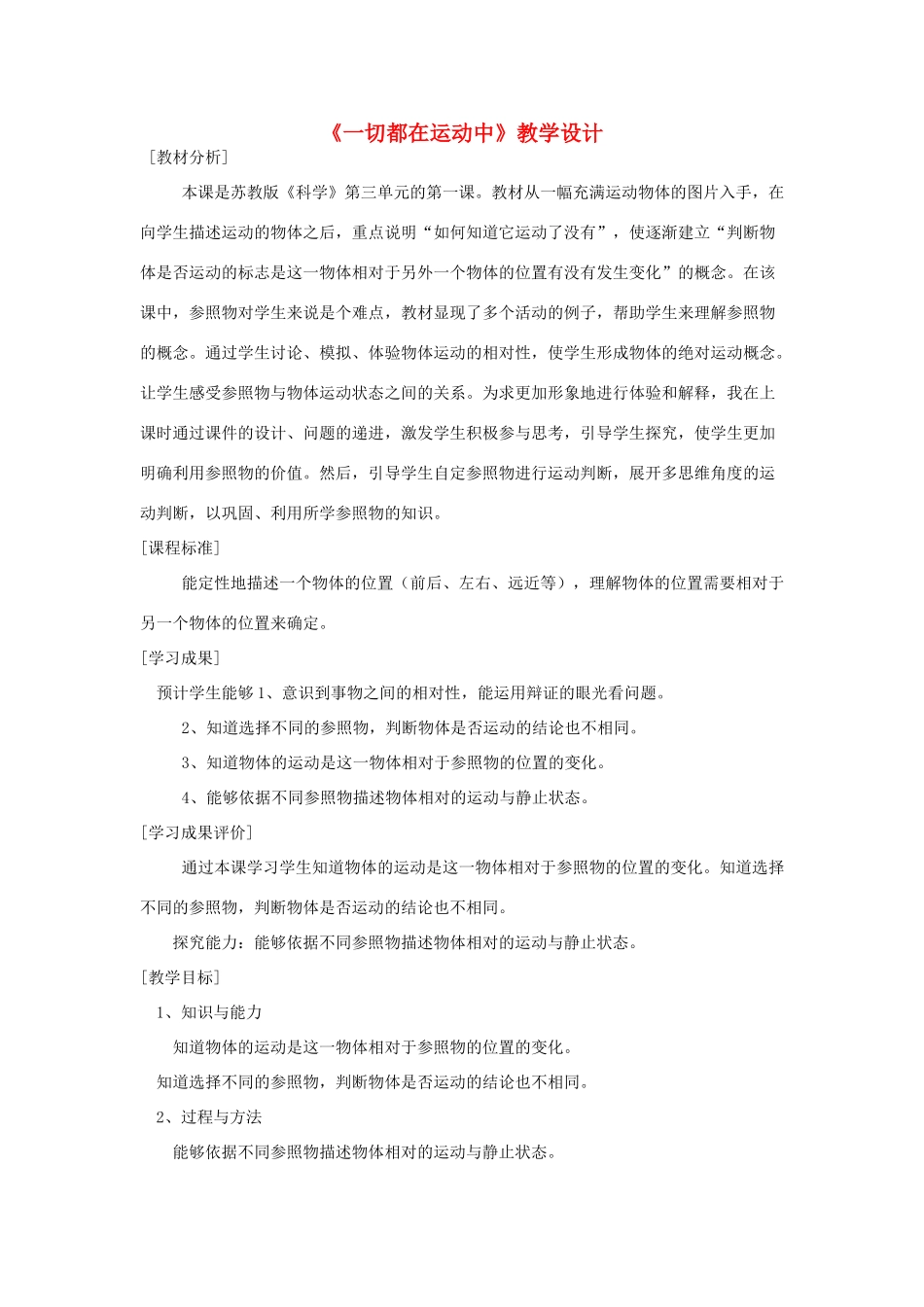 四年级科学下册 3.1一切都在运动中教案 苏教版-苏教版小学四年级下册自然科学教案_第1页