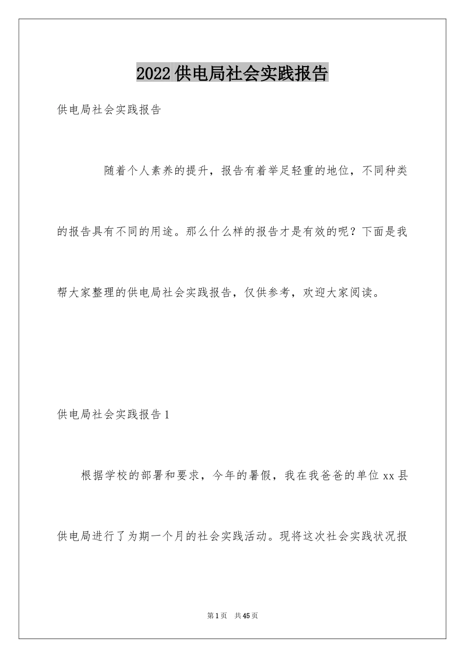 2024供电局社会实践报告_第1页