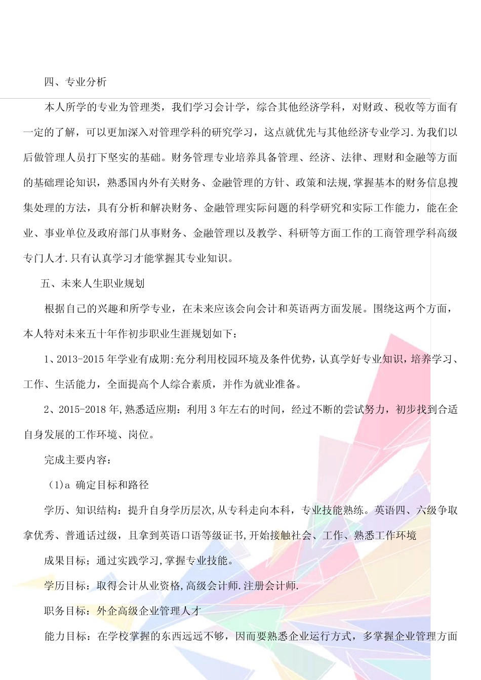 (完整)最新个人职业生涯规划书范文 _第2页