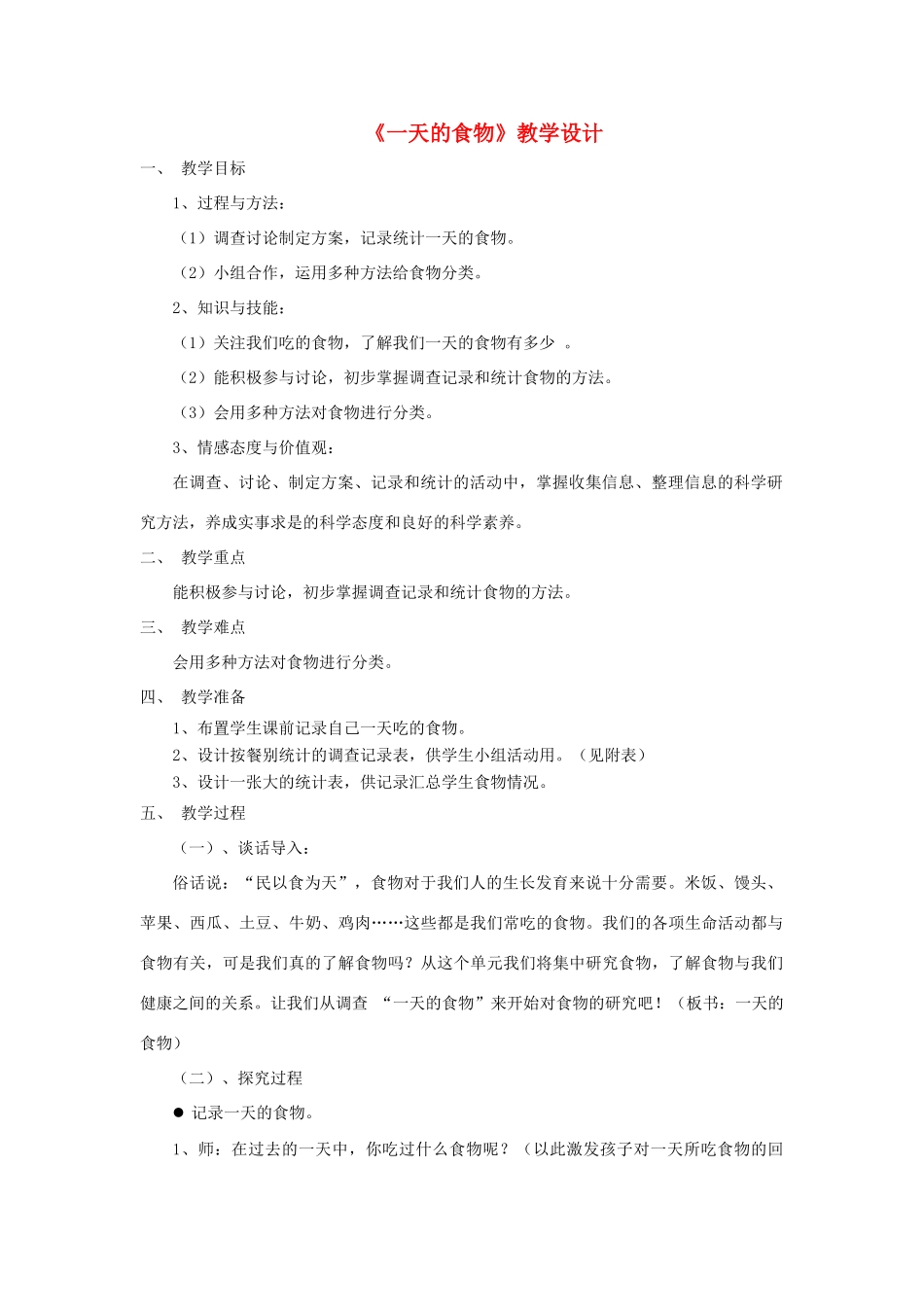 四年级科学下册 3.1《一天的食物》教案 教科版-教科版小学四年级下册自然科学教案_第1页