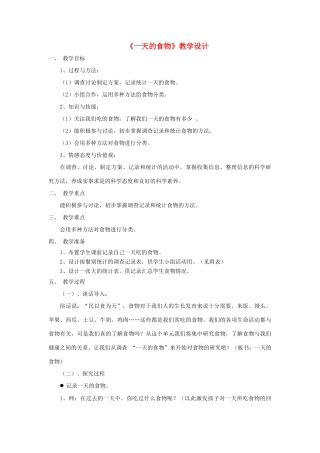 四年级科学下册 3.1《一天的食物》教案 教科版-教科版小学四年级下册自然科学教案