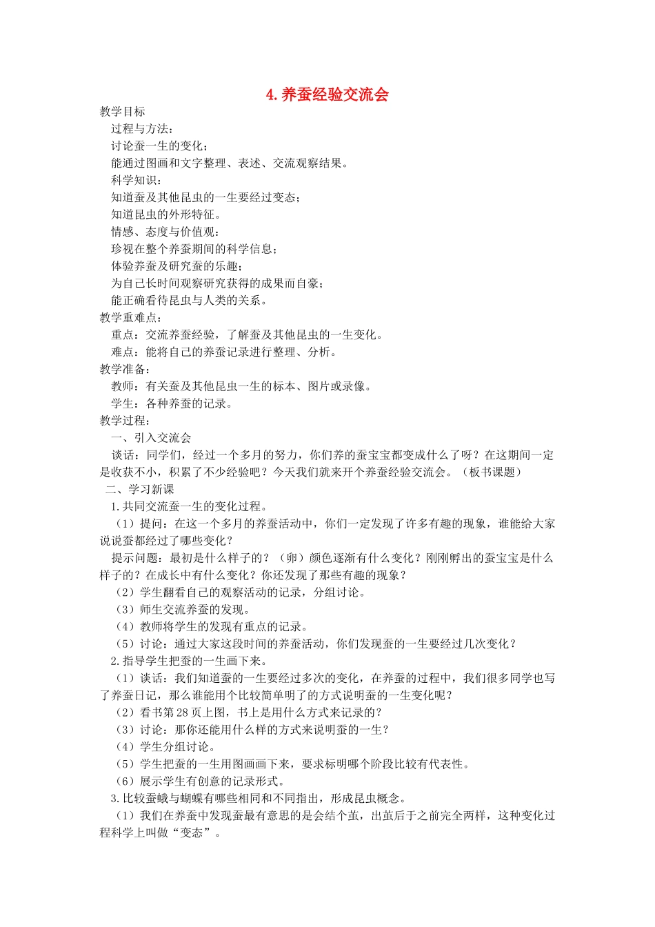 四年级科学下册 2.4养蚕经验交流会教案3 苏教版-苏教版小学四年级下册自然科学教案_第1页