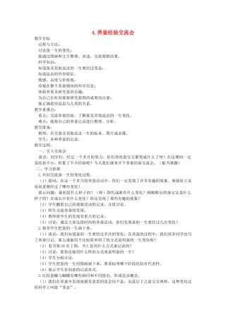 四年级科学下册 2.4养蚕经验交流会教案3 苏教版-苏教版小学四年级下册自然科学教案