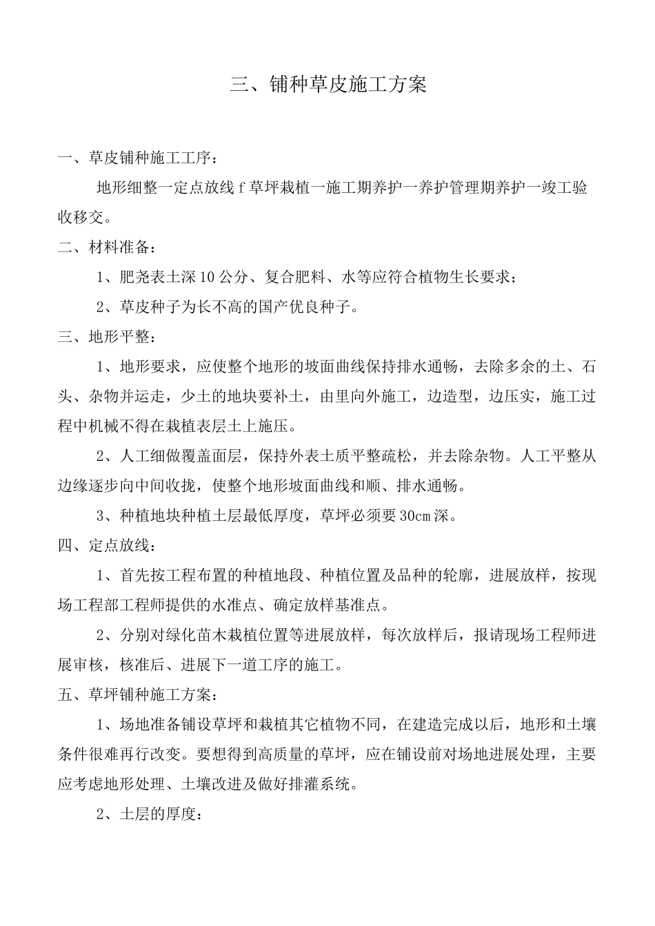 铺种草皮施工方案范文_第1页