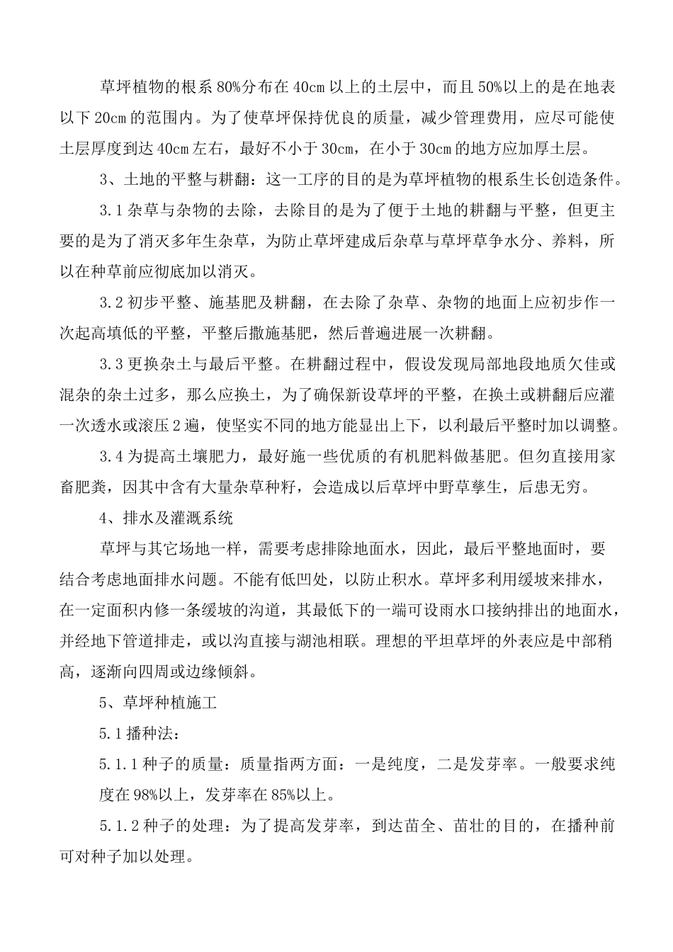 铺种草皮施工方案范文_第2页