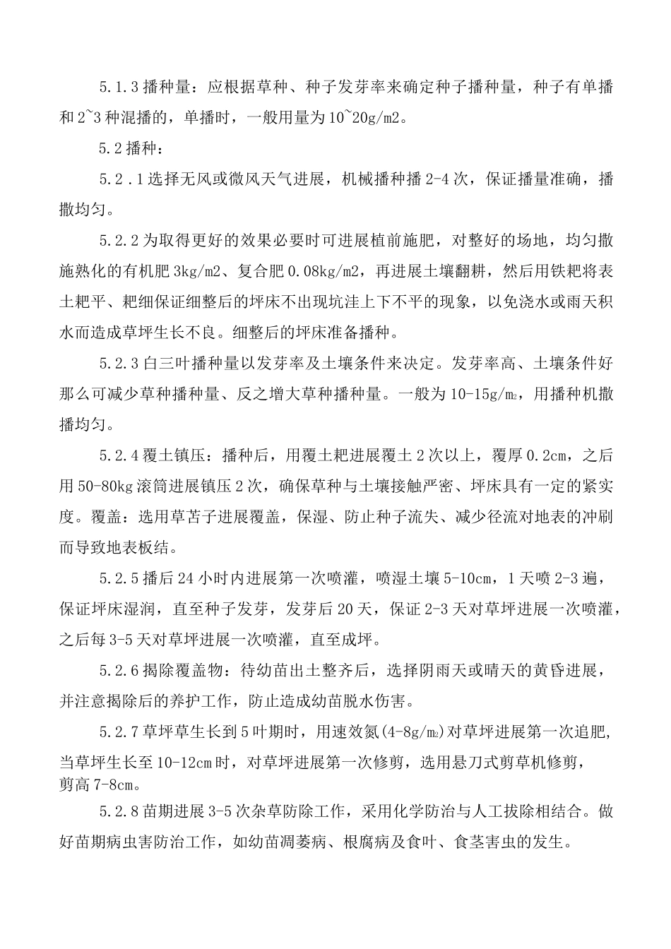 铺种草皮施工方案范文_第3页