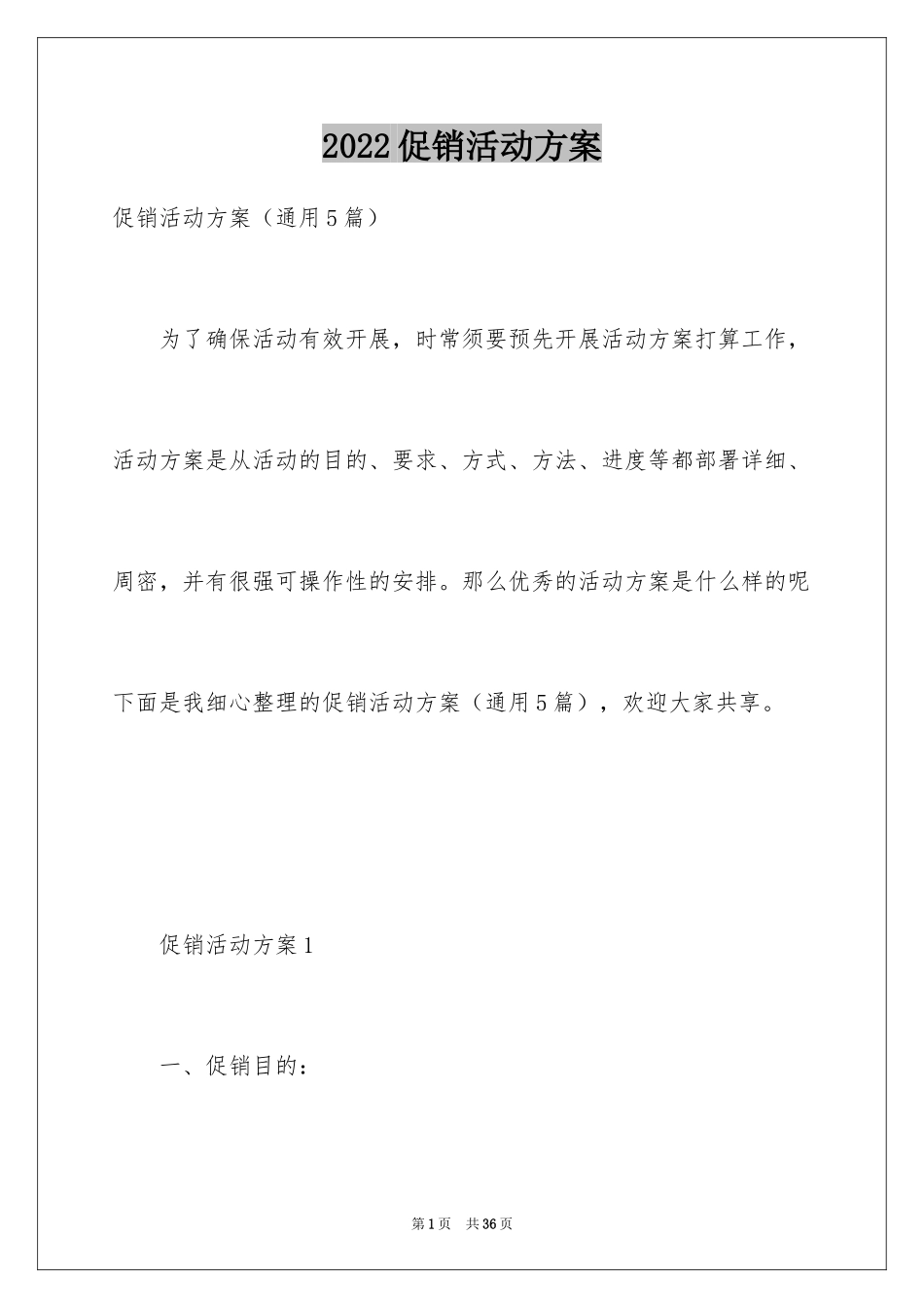2024促销活动方案_286_第1页