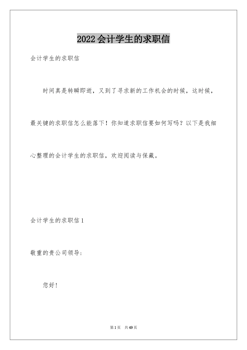 2024会计学生的求职信_1_第1页