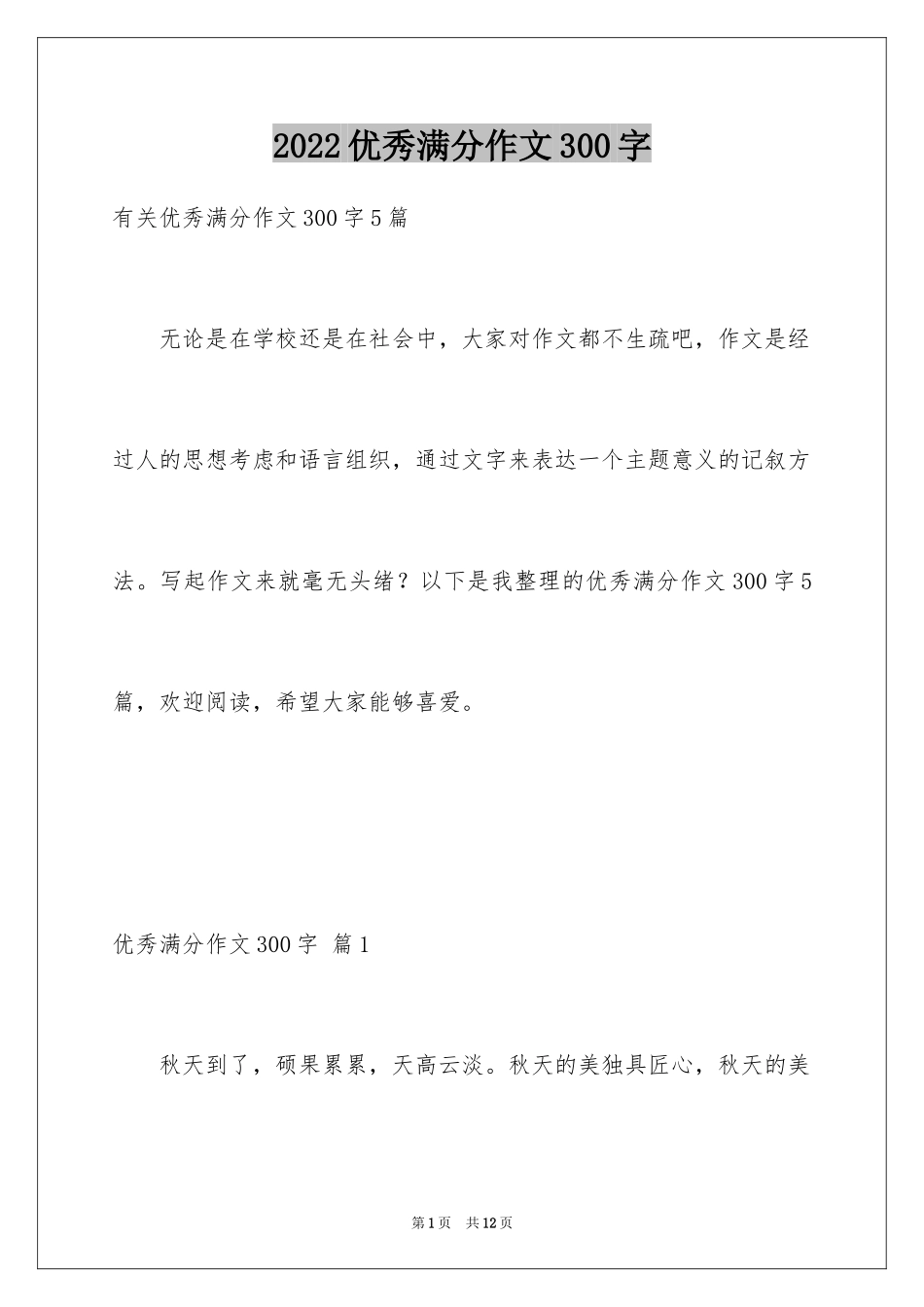 2024优秀满分作文300字_2_第1页