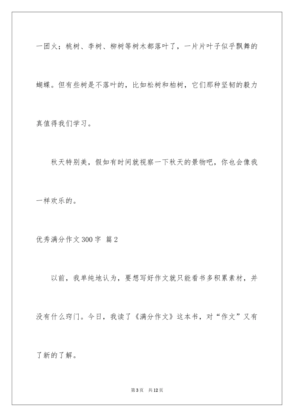 2024优秀满分作文300字_2_第3页