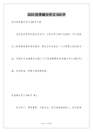 2024优秀满分作文300字_2