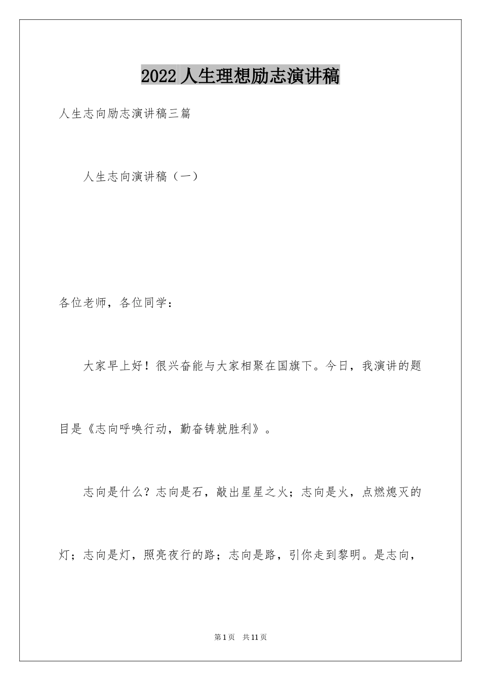 2024人生理想励志演讲稿_第1页