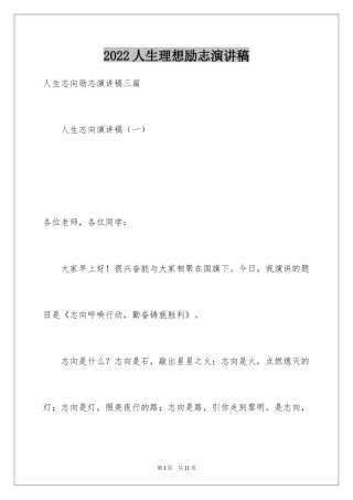 2024人生理想励志演讲稿