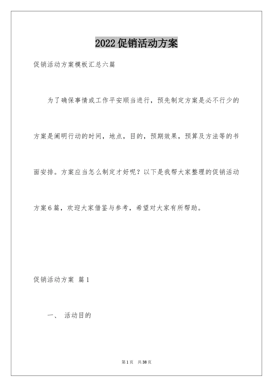 2024促销活动方案_62_第1页