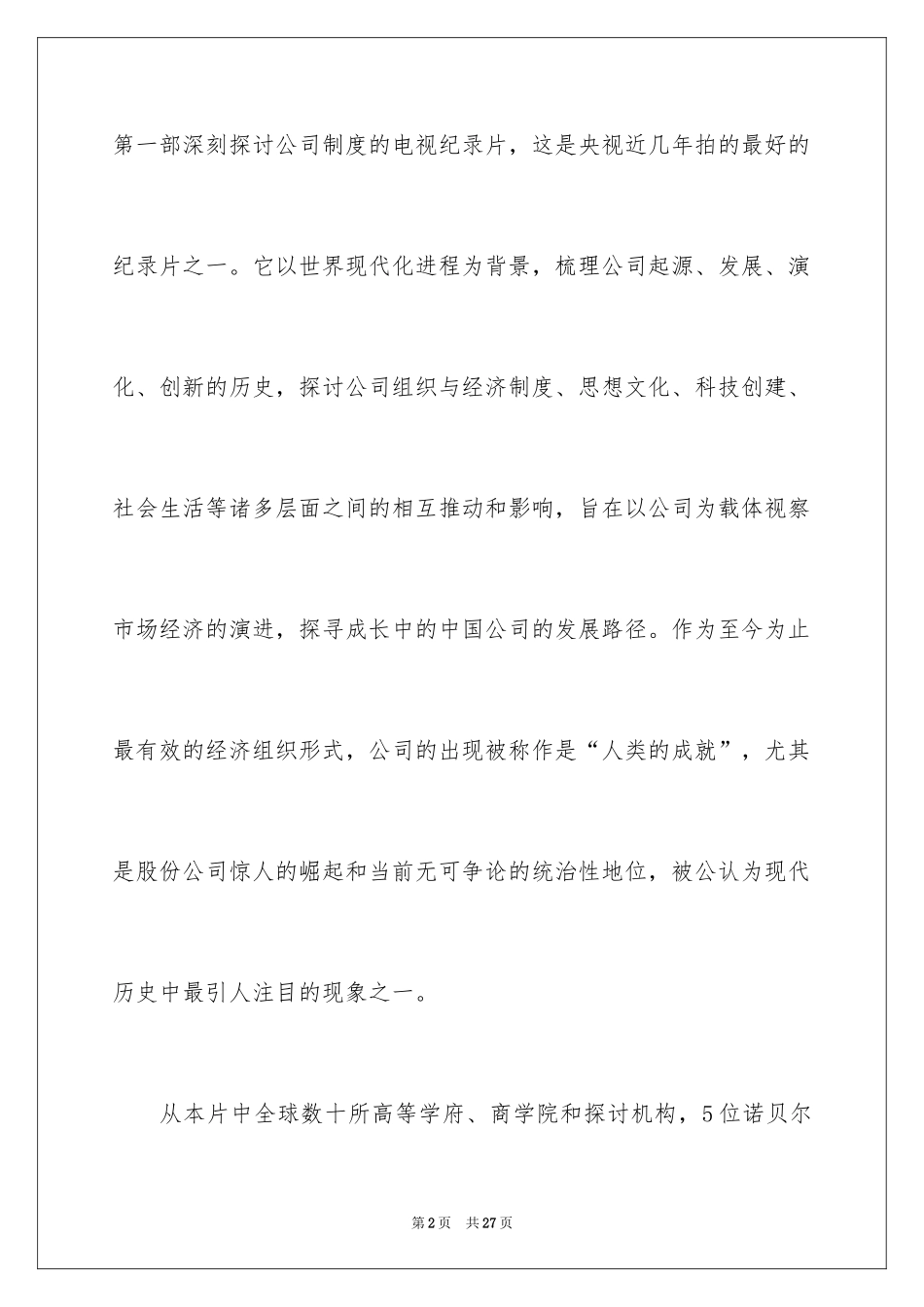 2024《公司的力量》观后感_第2页