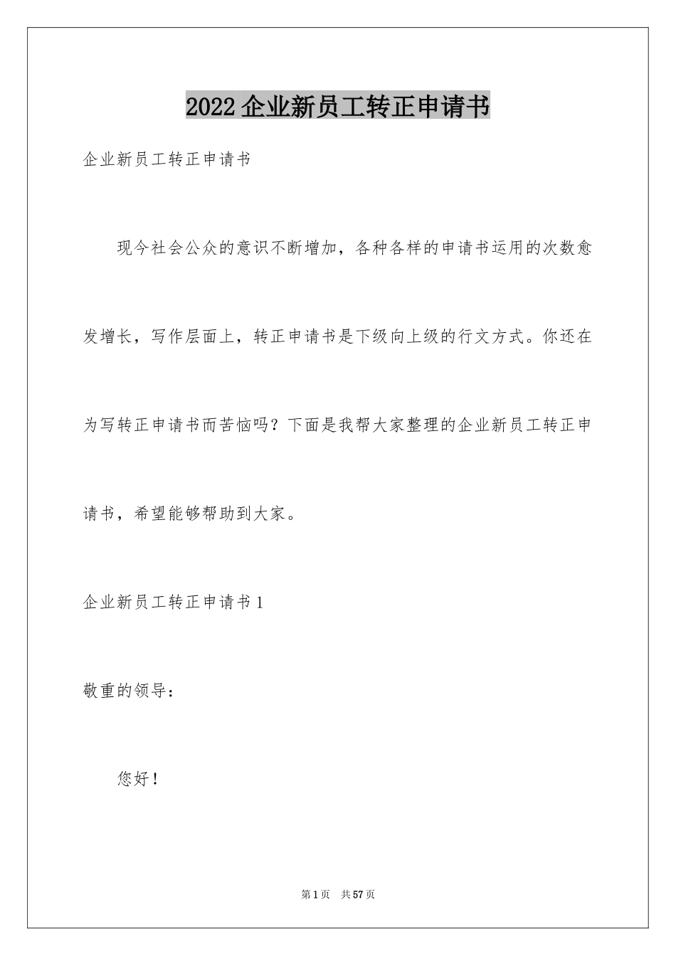 2024企业新员工转正申请书_6_第1页