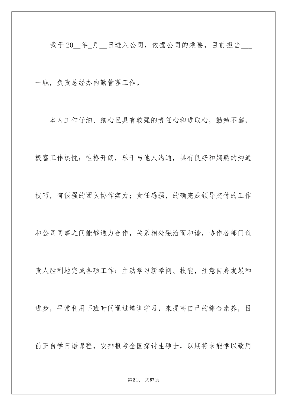 2024企业新员工转正申请书_6_第2页