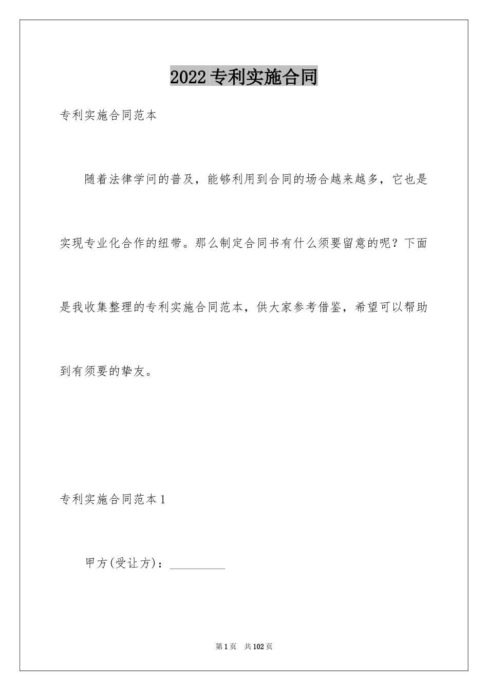 2024专利实施合同_1_第1页
