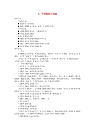 四年级科学下册 2.4养蚕经验交流会教案2 苏教版-苏教版小学四年级下册自然科学教案
