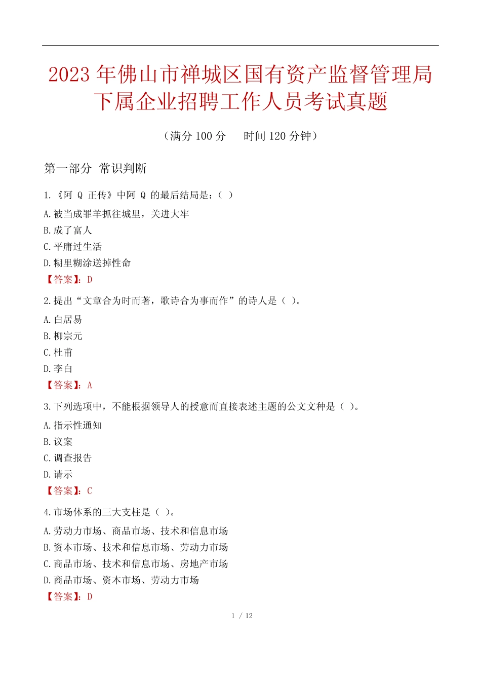 2023年佛山市禅城区国有资产监督管理局下属企业招聘工作人员考试真题_第1页