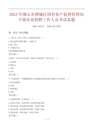 2023年佛山市禅城区国有资产监督管理局下属企业招聘工作人员考试真题