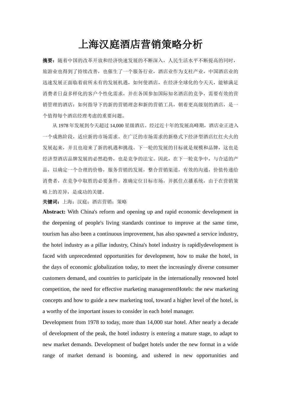 上海汉庭酒店营销策略分析_第1页