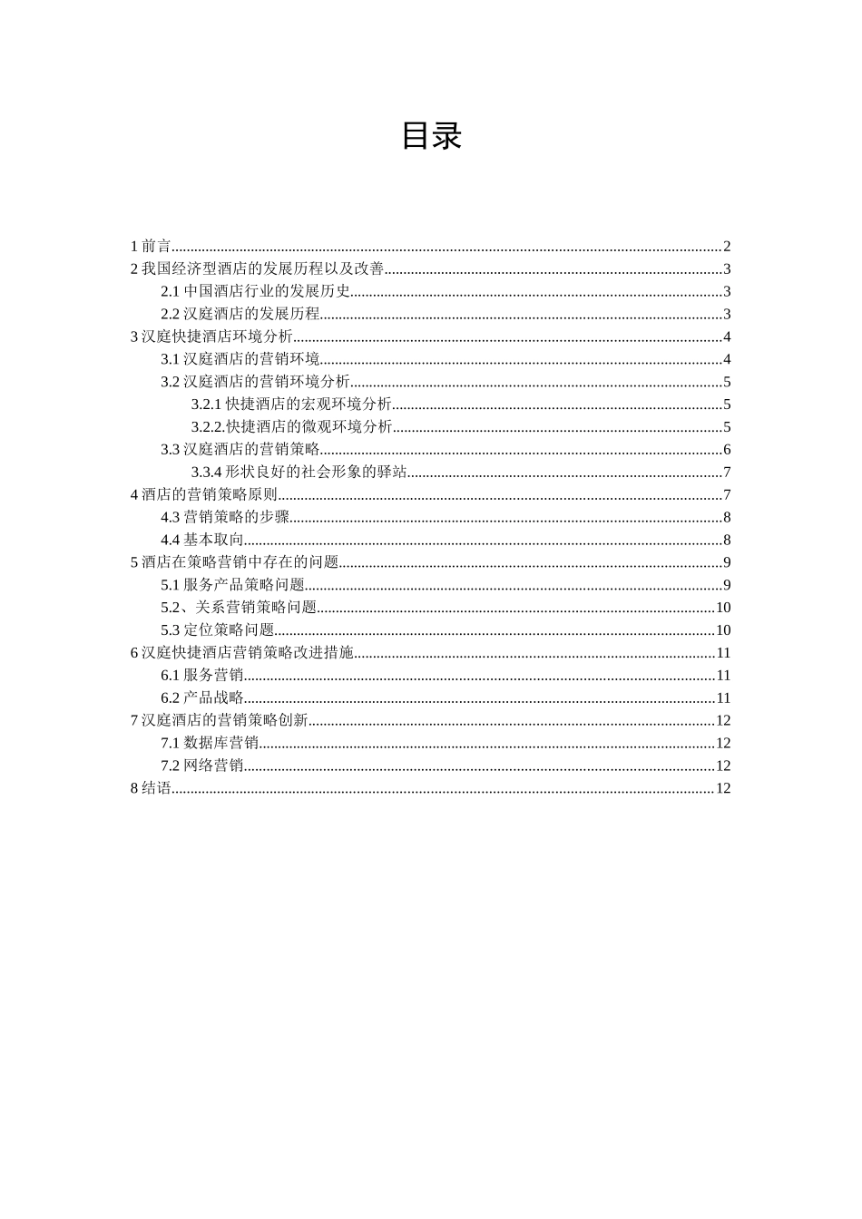 上海汉庭酒店营销策略分析_第3页