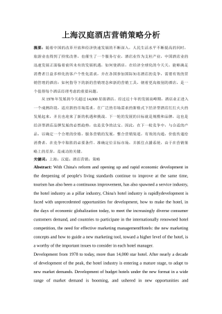 上海汉庭酒店营销策略分析