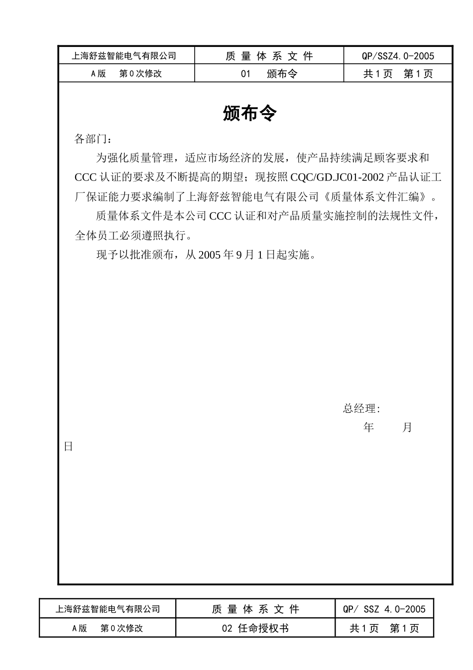 上海某电气公司质量体系文件--cj0509_第1页