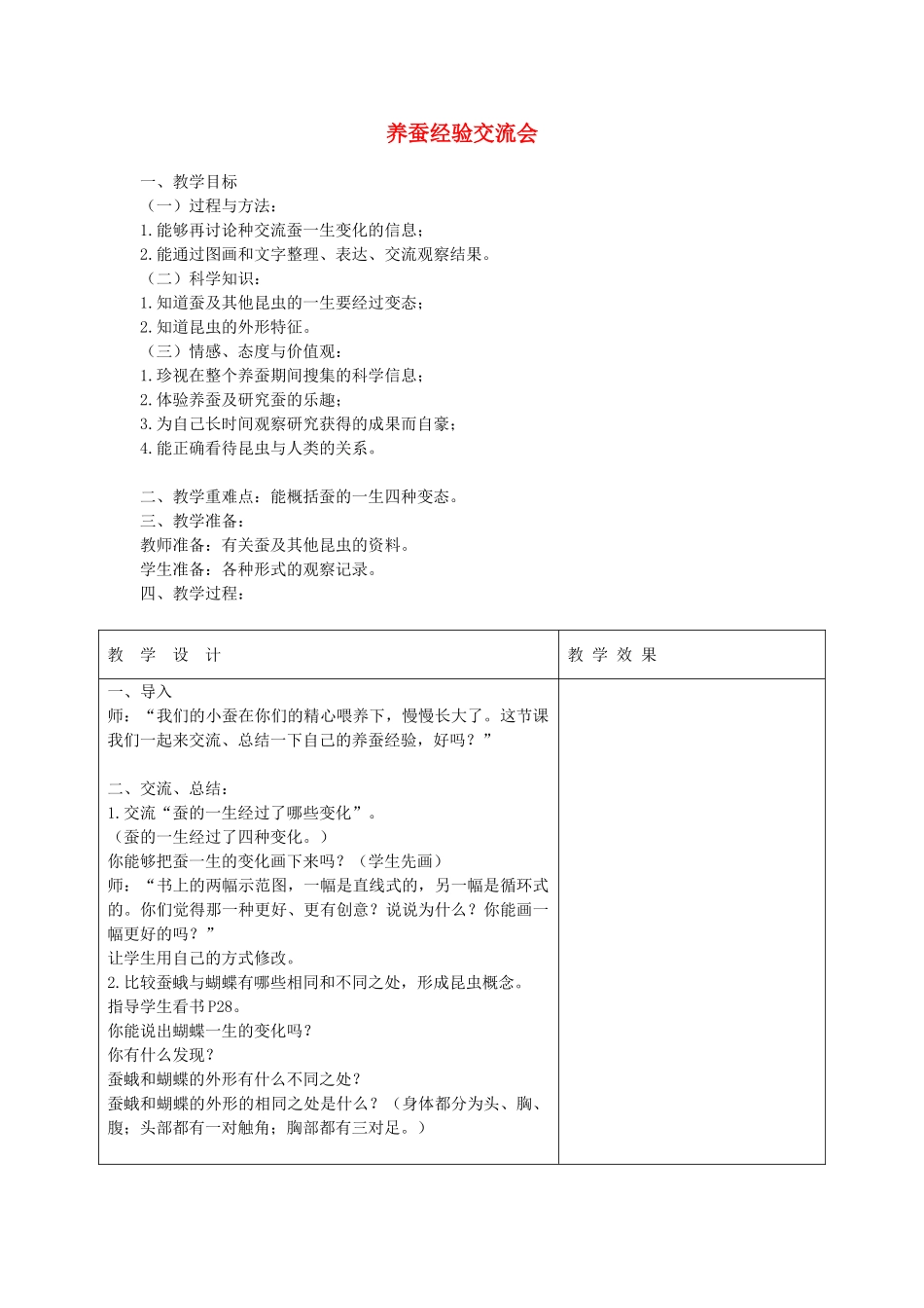 四年级科学下册 2.4养蚕经验交流会教案1 苏教版-苏教版小学四年级下册自然科学教案_第1页