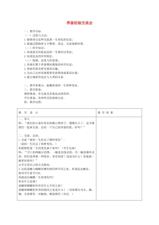 四年级科学下册 2.4养蚕经验交流会教案1 苏教版-苏教版小学四年级下册自然科学教案