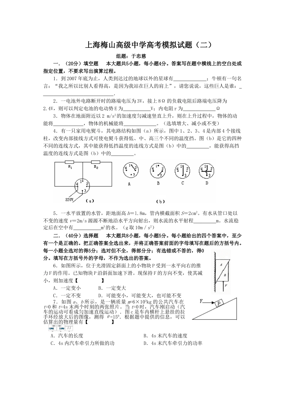 上海梅山高级中学2008届高考模拟试题(二)(物理)_第1页