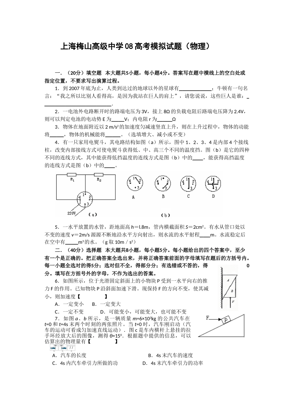 上海梅山高级中学08高考模拟试题(物理)_第1页