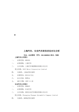 上海汽车与某汽车财务状况对比分析