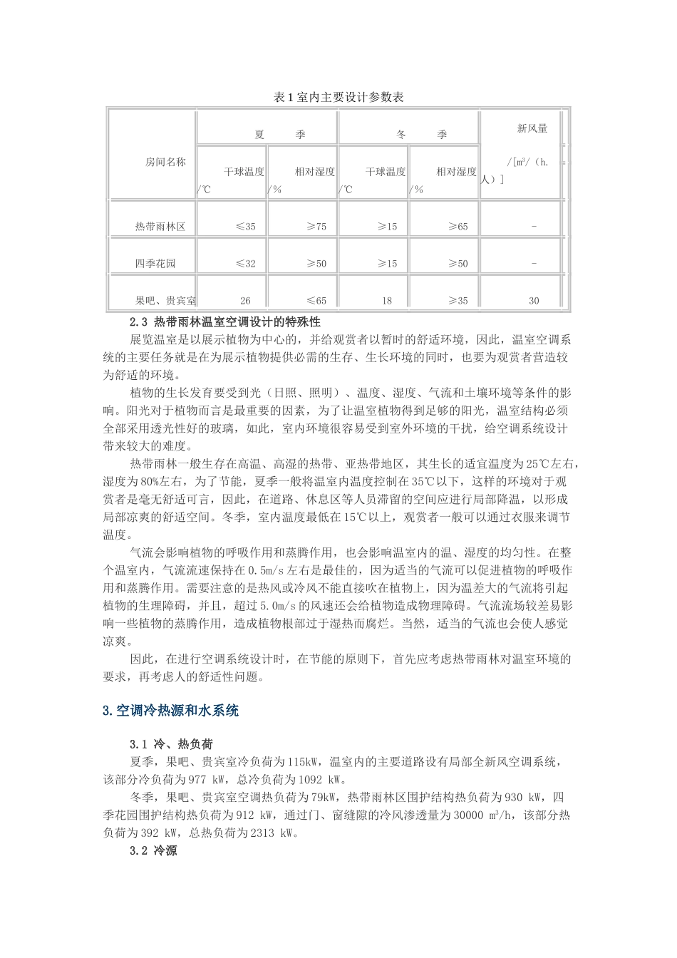 上海植物园展览温室空调设计_第2页