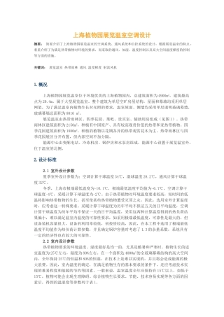 上海植物园展览温室空调设计
