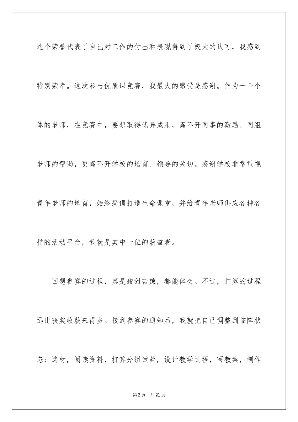 2024优质课获奖发言稿_1_第2页