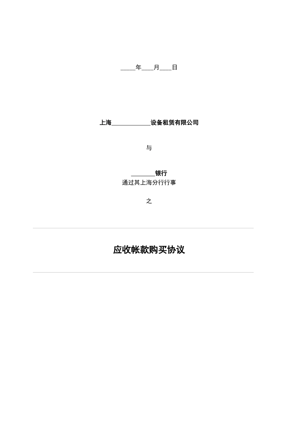 上海某设备租赁有限公司与某银行通过其上海分行行事之应收账款购买协议jpxu666(1)_第1页
