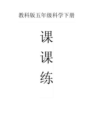 小学科学教科版五年级下册全册课课练习题(2023春)(附参考答案)