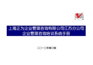 上海正为管理咨询培训系统2011版手册
